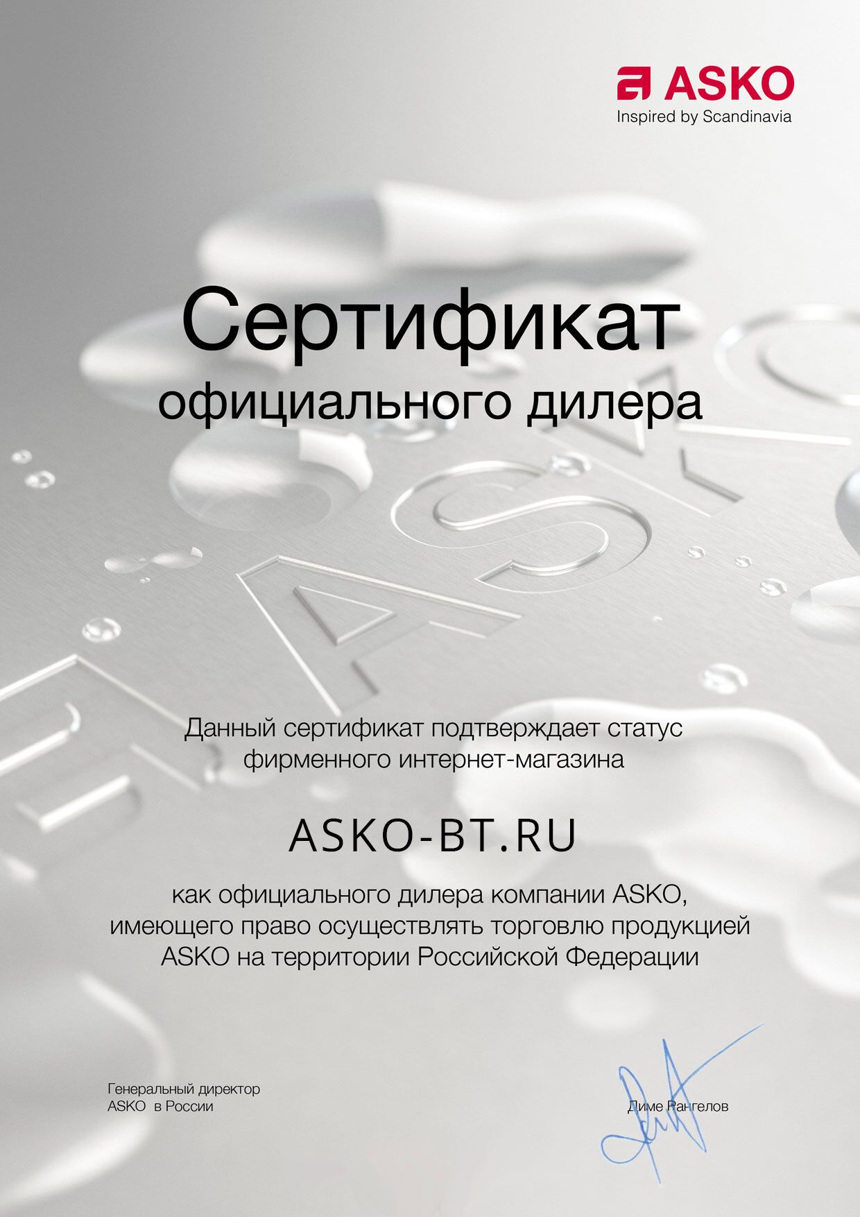 Сертификат официального дилера бытовой техники ASKO